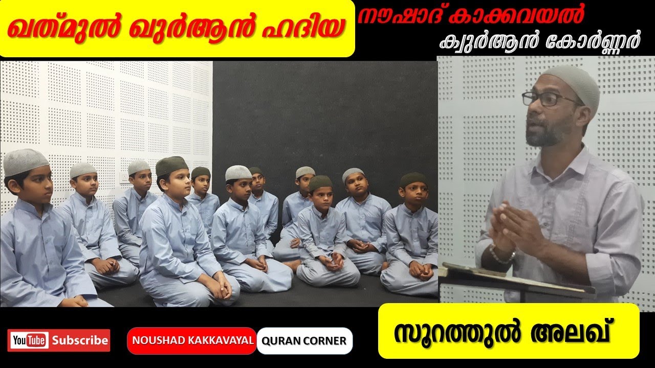 Noushad Kakkavayal Quran Corner | ഖത്മുൽ ഖുർആൻ ഹദിയ ഭാഗം 5    | THQ STUDENTS | SURAH AL- ALAQ