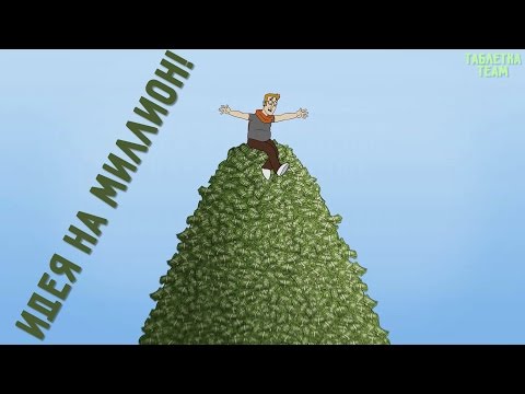 Идея на Миллион!