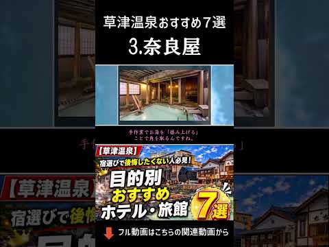 【草津】草津温泉のおすすめ宿「奈良屋」を紹介する動画が公開されている