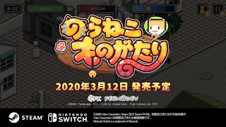 Nintendo Switch / Steam 「のらねこものがたり(のらねこ物語)」プロモーションムービー screenshot 4