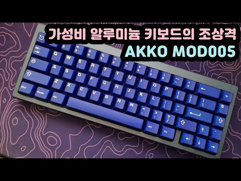 【키보드 리뷰, 자막有】 AKKO MOD005 | AKKO 최초의 가스켓마운트 | OA스위치 로우피치한 단단한 키감