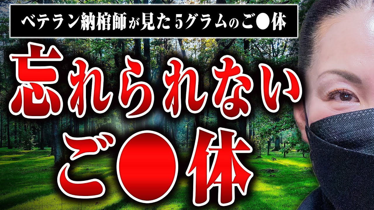 【たった5グラムの○体】納棺師をしていて決して忘れることのできないご◯体の話