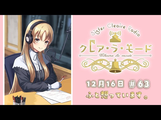【まいにち動画】シスター・クレアのクレア・ラ・モード　#63【12月16日配信分】のサムネイル