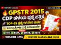 GPSTR 2015 Top 35 CDP Questions in Kannada | GPSTR 2015 Old Question Paper | EduTube Kannada Live