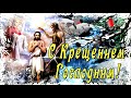 С Крещением Господним!