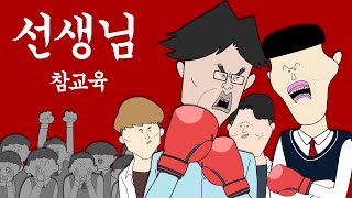 선생님 참교육 [병맛더빙/사이다툰/참교육]