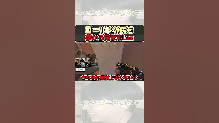 [Laz切り抜き]チクチクLaz [2023/8/21配信] #shorts #valorant #laz #zeta #zetadivision