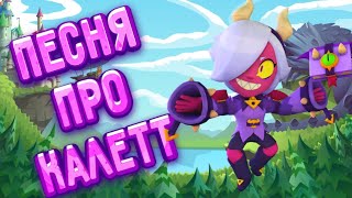 🧸ПЕСНЯ ПРО КОЛЕТТ BRAWL STARS! (ПИКАЧУ - MIA BOYKA И ЕГОР ШИП ПАРОДИЯ)