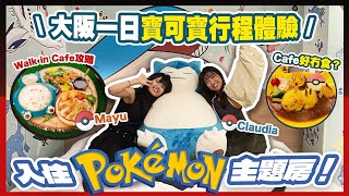 【🇯🇵大阪好去處2025】開箱MIMARU難波NORTH｜POKEMON主題酒店房！最難預約梅田寶可寶咖啡廳🍽️竟然可以Walk-In?