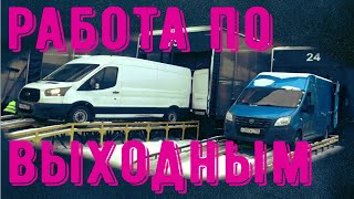 РАБОТА НА ГАЗЕЛИ ПО ВЫХОДНЫМ. Подорожал бензин.