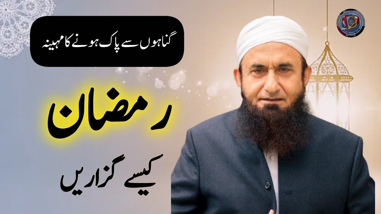 🥀Molana Tariq Jameel Latest Bayan 'Ramadan Kese Guzarain' 18 February 2026(Ep3)