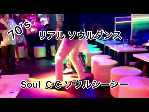 Soul C C ソウルシーシー💃 60’s 70’s soul dance & soul step 🕶&R51