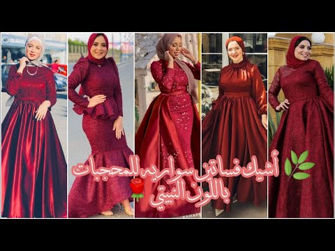 أشيك فساتين سواريه ناعمه للمحجبات باللون النبيتي موديلات ٢٠٢١ - YouTube