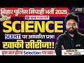Bihar Police Constable 2025 Special Science Marathon Class | Bihar Police Constable | Bihar Sipahi