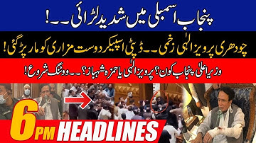 Pervaiz Elahi Vs Hamza Shehbaz | CM Punjab Election In Punjab Assembly | Heavy Fight | 6pm Headlines