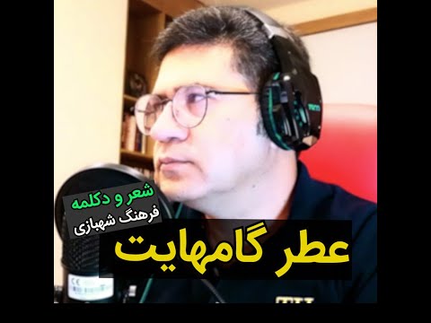 دکلمه زیبا و عاشقانه شعر و صدای فرهنگ شهبازی عطر گامهایت