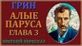 Видео по запросу "алые паруса 3 глава краткое содержание"