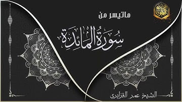الشيخ عمر القزابري في تلاوة طيبة لما تيسر من سورة المائدة على النمط العجم