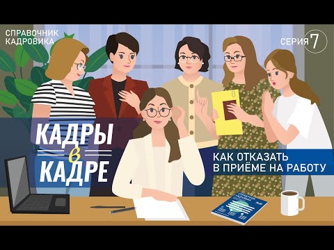 Кадры в кадре. Серия 7 "Как отказать в заключении трудового договора"