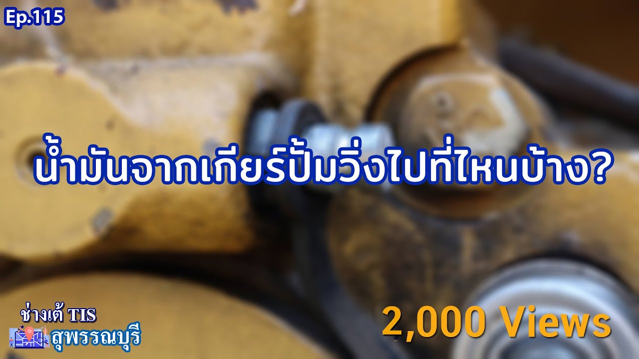 น้ำมันจากเกียรปั้มไปที่ไหนบ้าง ? EP.115 I ช่างเต้ TIS  I TISพัฒนาจักรกล