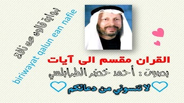 سورة النحل الآية آية رقم 121 surah AlNahl ayah قراءة رواية قالون عن نافع أحمد الطرابلسي