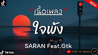 [เนื้อเพลง] SARAN - ใจพัง Feat.Gtk | ไม่เป็นรอง,ซบที่ไหล่,กลิ่นดอกไม้