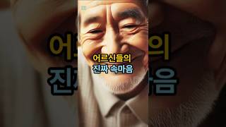 #노후자산 #어르신생각 #시니어마음 #조용한부자 #지혜로운동반자 #노년 생활의 계획 #삶의 지혜, 지혜로운 동반자, 노년층의 삶, 고립된 노년층이 외로움을 위로하고 건강과 미래