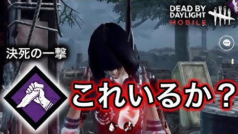 【DbDモバイル】決死の一撃っているか？実際どう？ねえどう？ねえねえ。