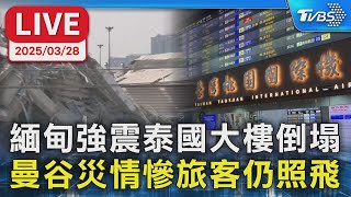 【LIVE】緬甸強震泰國大樓倒塌 曼谷災情慘旅客仍照飛