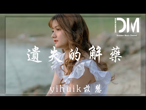 遺失的解藥 - yihuik苡慧『與其再糾纏對我們不算好，倒不如我這次讓你走掉』【動態歌詞】