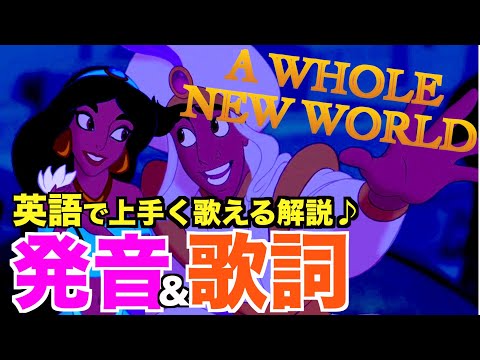 発音 歌詞和訳 A Whole New World アラジン ホール ニューワールド 英語 歌詞付き 日本語訳解説 カラオケ Youtube