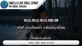 แปลเพลง Smells Like Drill Spirit - Pop Smoke, Nirvana