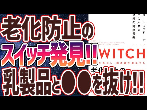 【ベストセラー】「SWITCH（スイッチ）オートファジーで手に入れる究極の健康長寿」を世界一わかりやすく要約してみた【本要約】