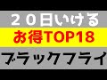 【ブラックフライデー最熱！】２０日お得商品TOP18！！まだまだいけるぞー