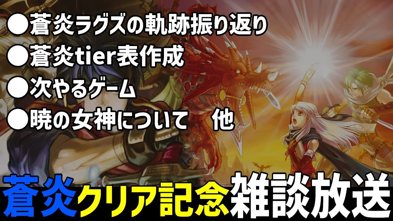 【作業用BGM】蒼炎tier表作成、次やるゲーム、今後の予定など！