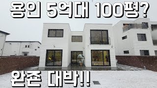 비싼 용인 100평 전원주택 5억대?