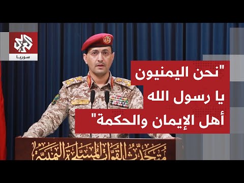 عاجل يحيى سريع نفذنا 4 عمليات عسكرية ضد إسرائيل واستهدفنا مبنى هيئة الأركان الإسرائيلية