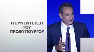Συνέντευξη Τύπου του Πρωθυπουργού Κυριάκου Μητσοτάκη στην 90ή ΔΕΘ 06/09/2026