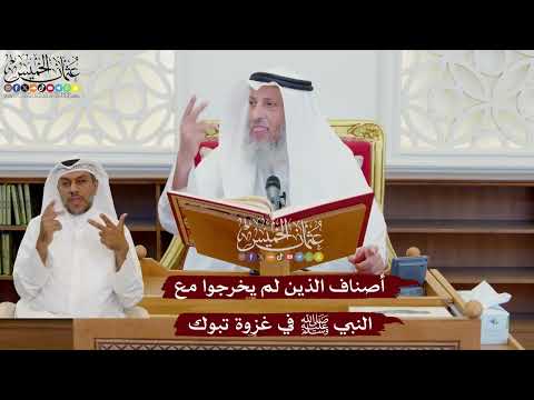 1064 - أصناف الذين لم يخرجوا مع النبي ﷺ في غزوة تبوك - عثمان الخميس
