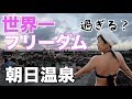 【台湾緑島】朝日温泉は世界一フリーダムな温泉だ!!混浴撮影なんでもあり！