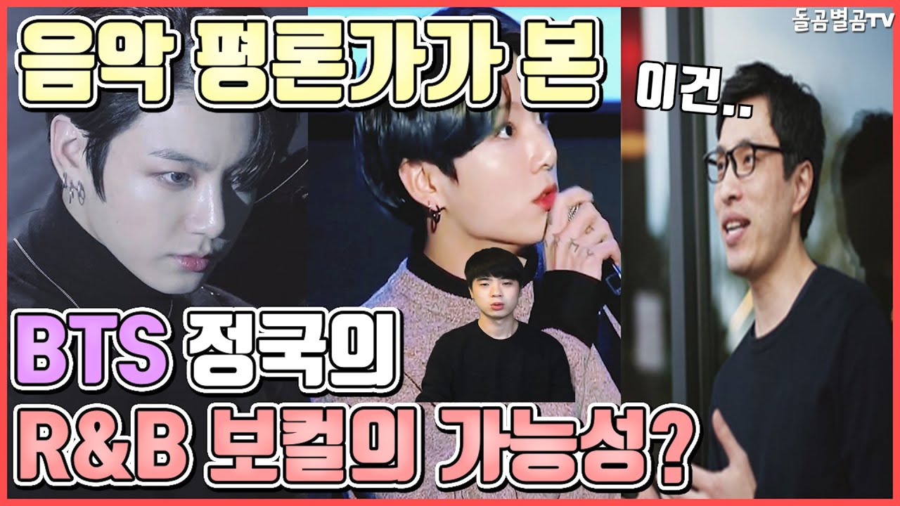 【ENG】음악 평론가가 본 BTS 정국의 R&B 보컬의 가능성? Possibility of BTS