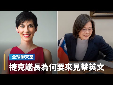 議長來台真相剖析！ 捷克從親中到友台 習近平只能怪自己 一帶一路留爛攤子｜全球聊天室 #鏡新聞