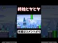終始ヒヤヒヤ【マリメ2 マリオメーカー2】#Shorts