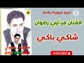 كريم ميوزيك يقدم الفنان ميگري رضوان شاكي باكي تواشى Migri Radouan 