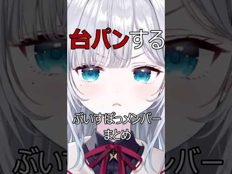 台パンするぶいすぽっメンバーまとめ【花芽すみれ/蝶屋はなび/甘結もか/神成きゅぴ/藍沢エマ/空澄セナ/小森めと/夜乃くろむ/銀城サイネ/猫汰つな/橘ひなの/一ノ瀬うるは/ぶいすぽ】
