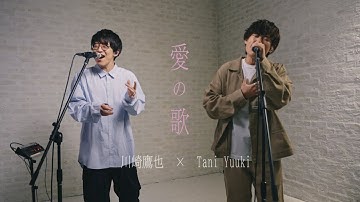 川崎鷹也×Tani Yuuki/「愛の歌」