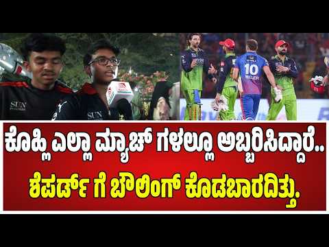 RCB Vs DC Match: ಆರ್ ಸಿಬಿ ಟೀಂ ವೈಫಲ್ಯ ಬಿಚ್ಚಿಟ್ಟ ಅಭಿಮಾನಿ..... #pratidhvani