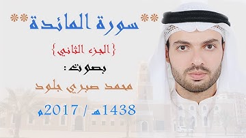 سورة " المائدة " { الجزء الثاني } محمد صبري جلود