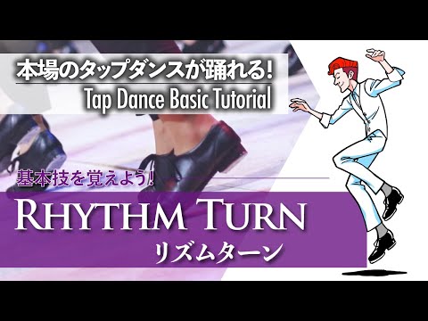 基礎編 #12｜回ってみよう！｜Rhythm Turn - リズムターン -【ゼロからわかるタップダンス基礎】Tap Dance Basic Tutorial