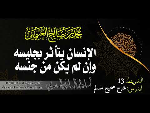 الإنسان يتأثر بجليسه وإن لم يكن من جنسه العلامة محمد بن صالح العثيمين رحمه الله
